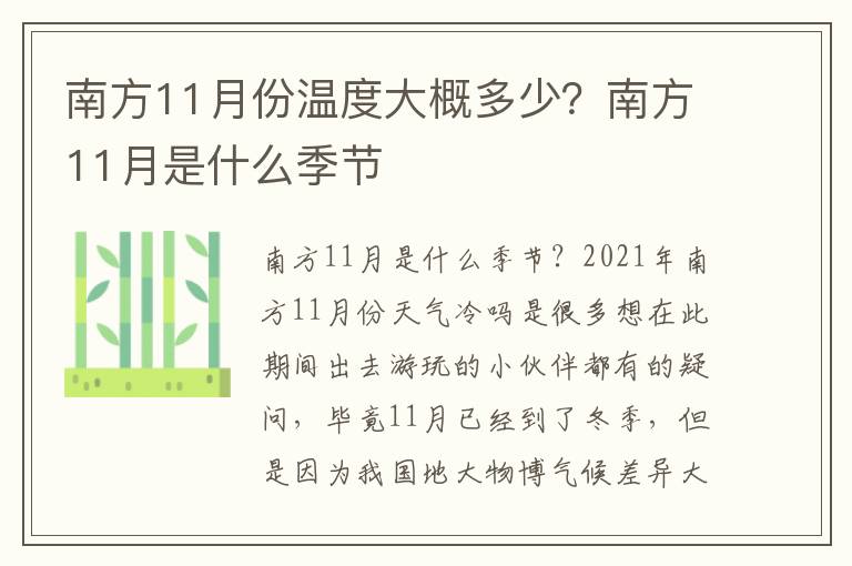 南方11月份温度大概多少？南方11月是什么季节