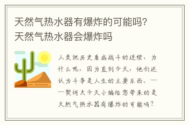 天然气热水器有爆炸的可能吗？天然气