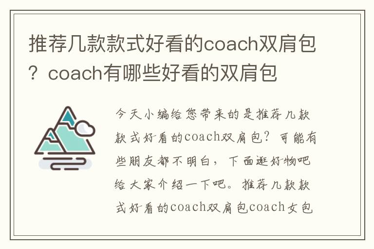 推荐几款款式好看的coach双肩包？coach有哪些好看的双肩包