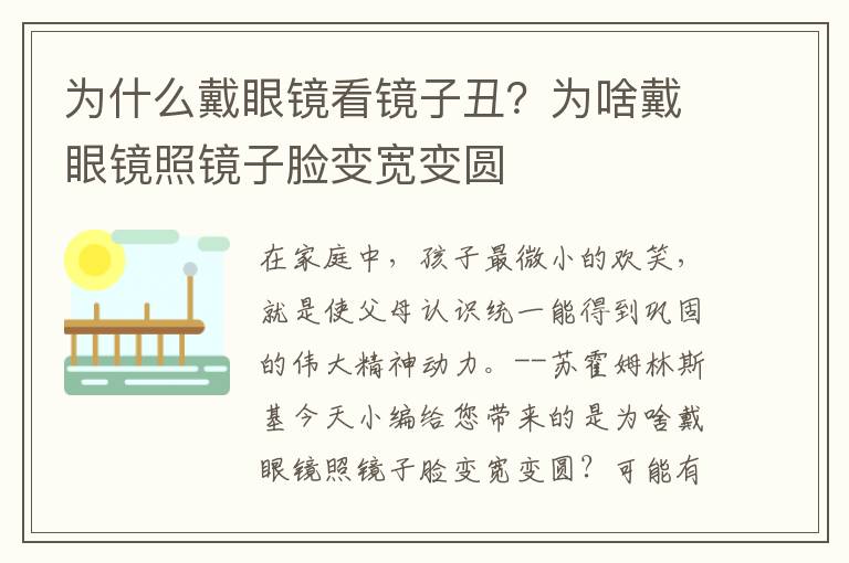 为什么戴眼镜看镜子丑？为啥戴眼镜照镜子脸变宽变圆