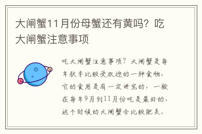 大闸蟹11月份母蟹还有黄吗？吃大闸蟹注意事项