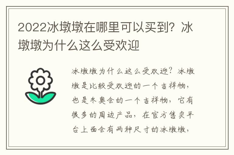 2022冰墩墩在哪里可以买到？冰墩墩为什么这么受欢迎