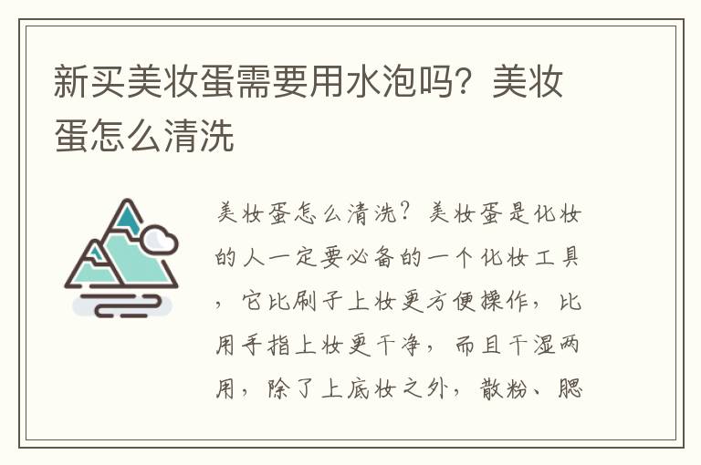 新买美妆蛋需要用水泡吗？美妆蛋怎么清洗