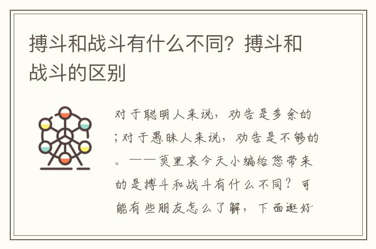 搏斗和战斗有什么不同？搏斗和战斗的区别