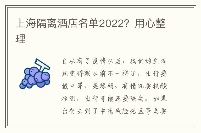 上海隔离酒店名单2022？用心整理