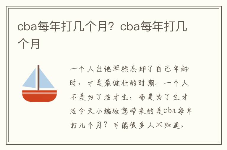 cba每年打几个月？cba每年打几个月