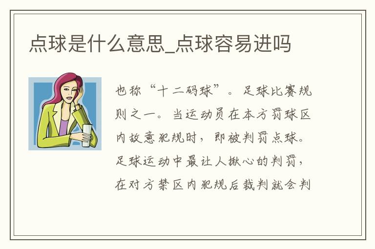 点球是什么意思_点球容易进吗