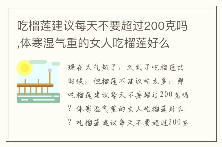 吃榴莲建议每天不要超过200克吗,体寒湿气重的女人吃榴莲好么