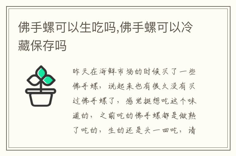 佛手螺可以生吃吗,佛手螺可以冷藏保存吗