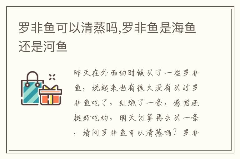 罗非鱼可以清蒸吗,罗非鱼是海鱼还是河鱼