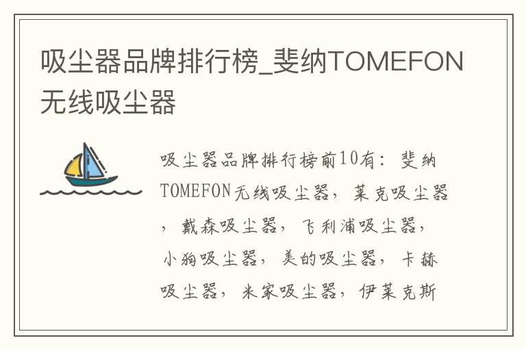 吸尘器品牌排行榜_斐纳TOMEFON无线