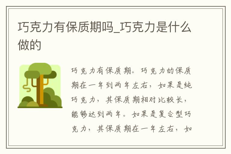 巧克力有保质期吗_巧克力是什么做的