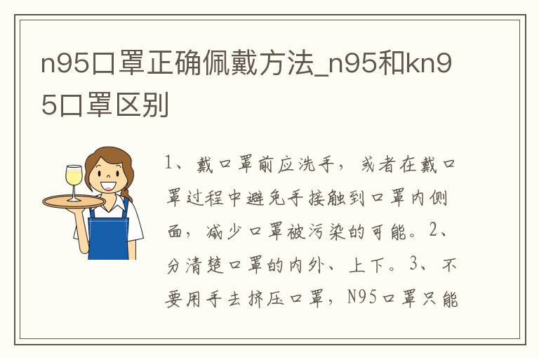 n95口罩正确佩戴方法_n95和kn95口罩区别