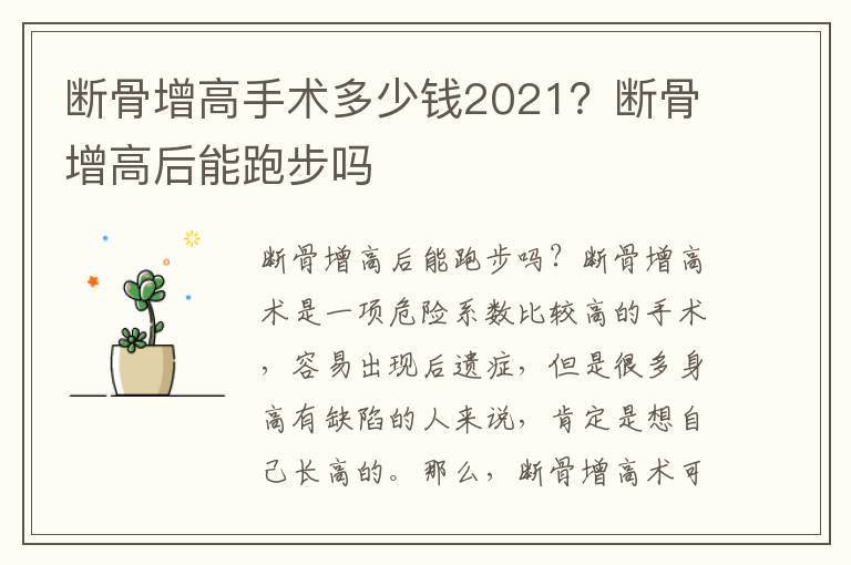 断骨增高手术多少钱2021？断骨增高后能跑步吗