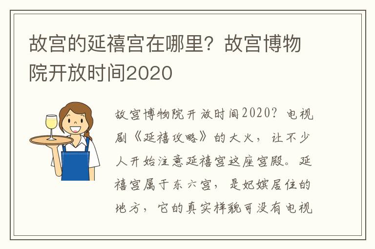 故宫的延禧宫在哪里？故宫博物院开放时间2020