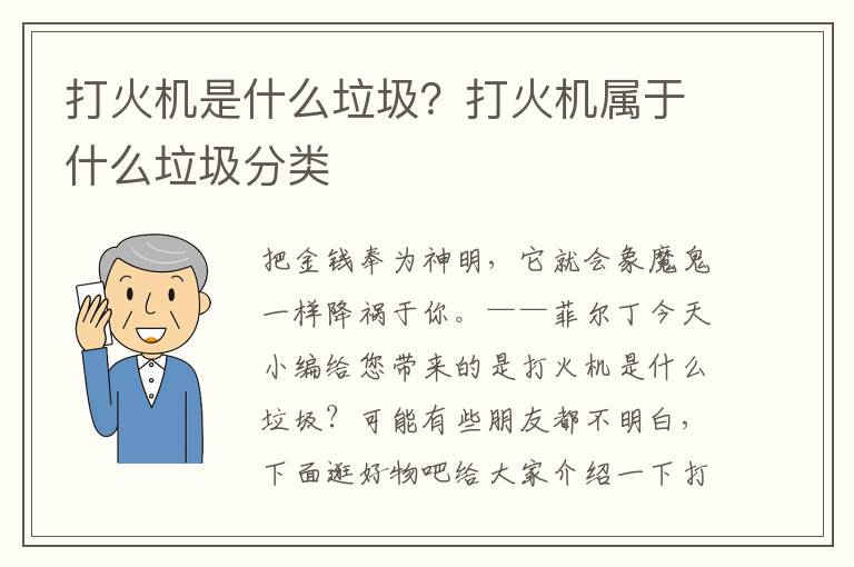 打火机是什么垃圾？打火机属于什么垃圾分类