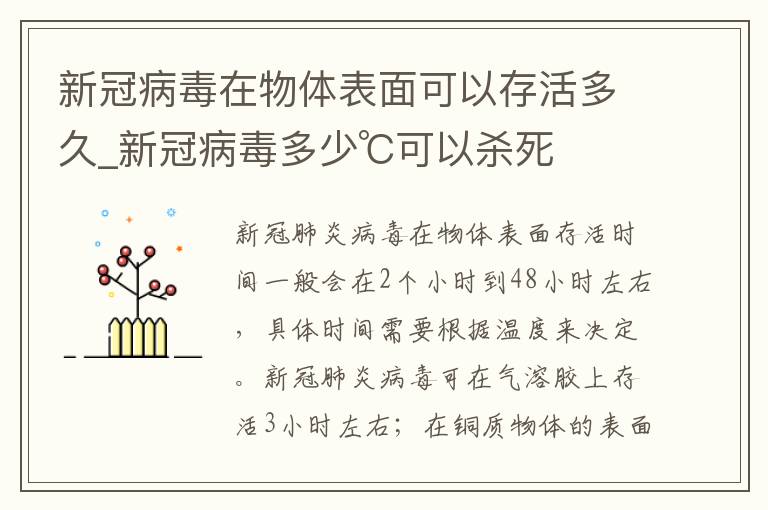 新冠病毒在物体表面可以存活多久_新冠病毒多少℃可以杀死