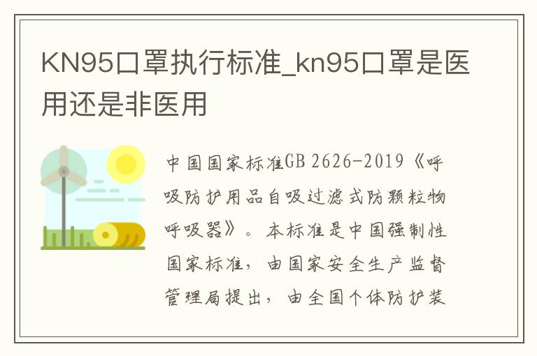 KN95口罩执行标准_kn95口罩是医用