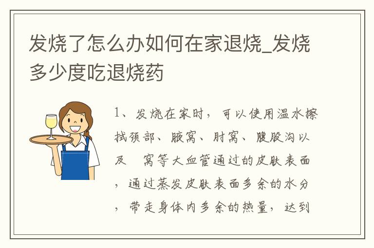 发烧了怎么办如何在家退烧_发烧多少度吃退烧药