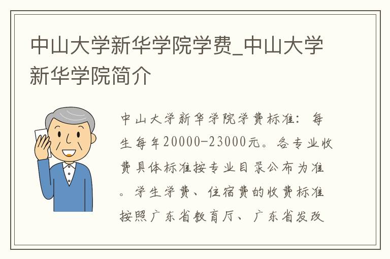 中山大学新华学院学费_中山大学新华学院简介