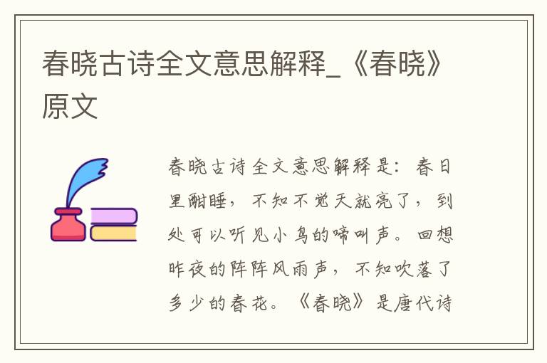 春晓古诗全文意思解释_《春晓》原文