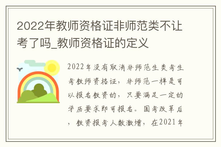 2022年教师资格证非师范类不让考了吗_教师资格证的定义