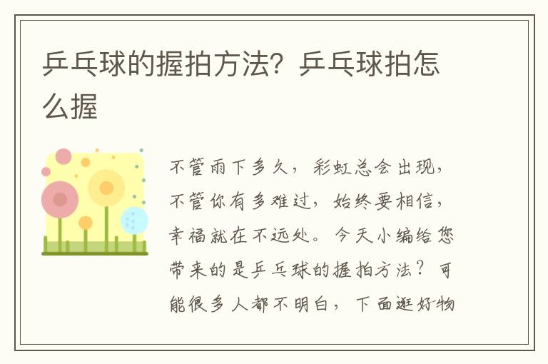 乒乓球的握拍方法？乒乓球拍怎么握