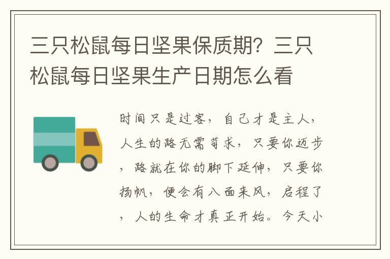 三只松鼠每日坚果保质期？三只松鼠每日坚果生产日期怎么看