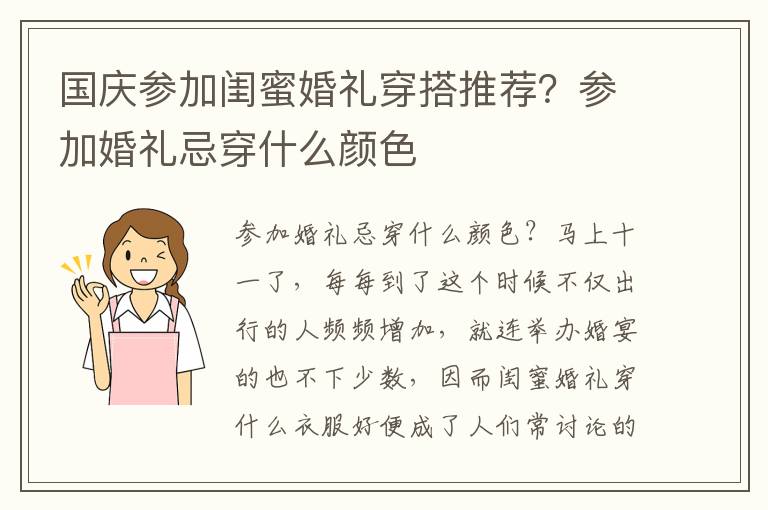 国庆参加闺蜜婚礼穿搭推荐？参加婚礼忌穿什么颜色