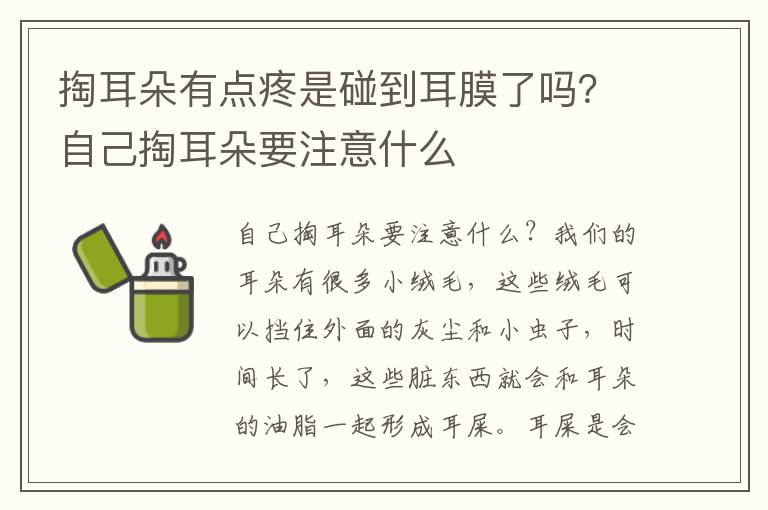 掏耳朵有点疼是碰到耳膜了吗？自己掏