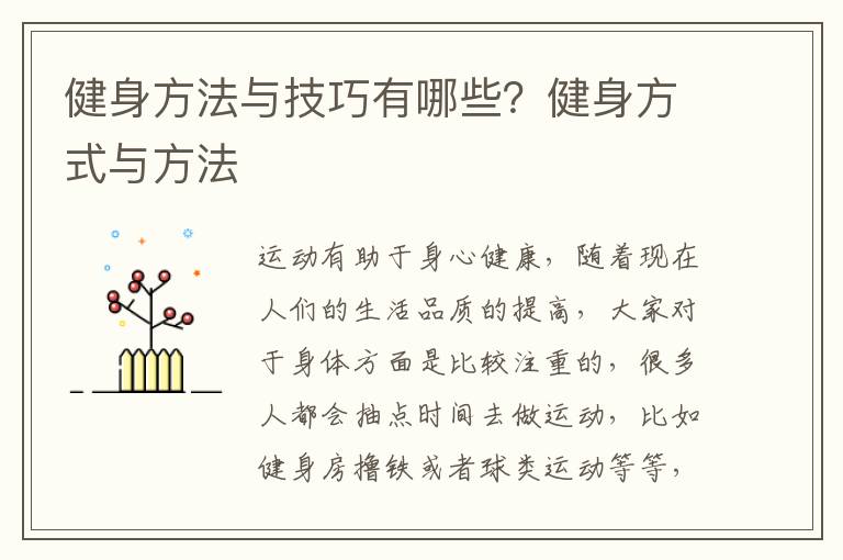 健身方法与技巧有哪些？健身方式与方法