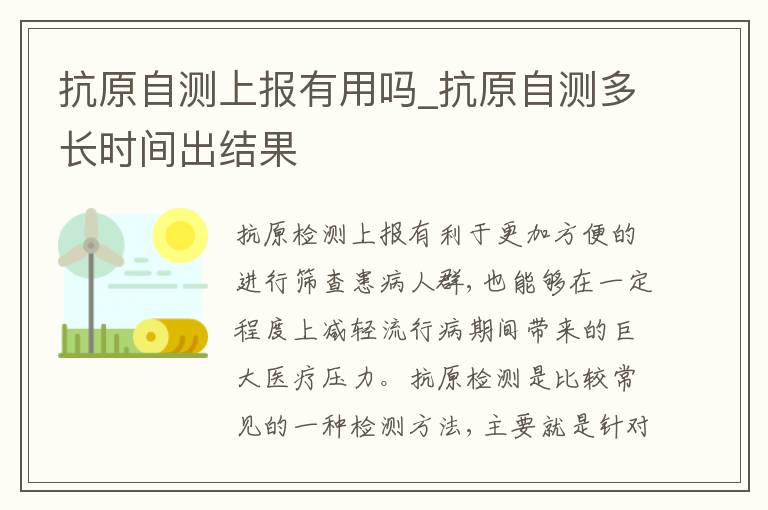 抗原自测上报有用吗_抗原自测多长时间出结果