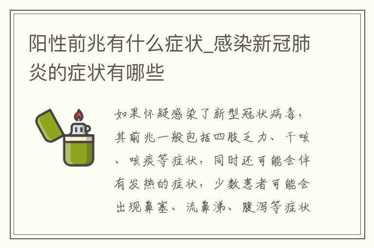 阳性前兆有什么症状_感染新冠肺炎的症状有哪些