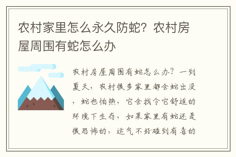 农村家里怎么永久防蛇？农村房屋周围有蛇怎么办