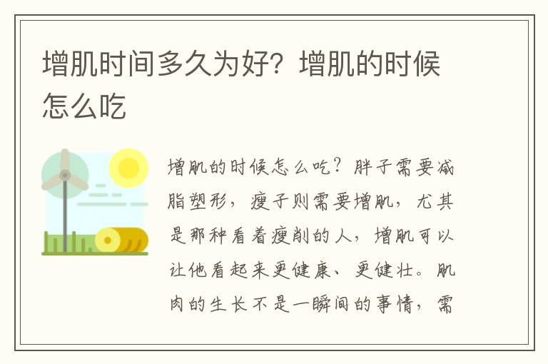 增肌时间多久为好？增肌的时候怎么吃