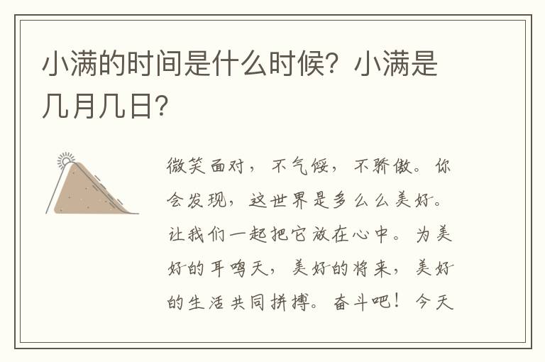 小满的时间是什么时候？小满是几月几日？