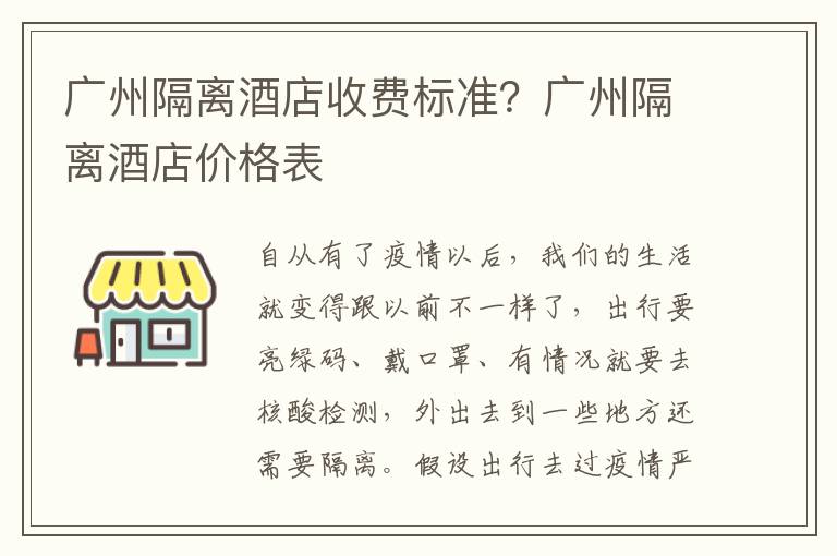 广州隔离酒店收费标准？广州隔离酒店