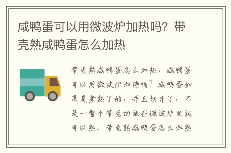 咸鸭蛋可以用微波炉加热吗？带壳熟咸