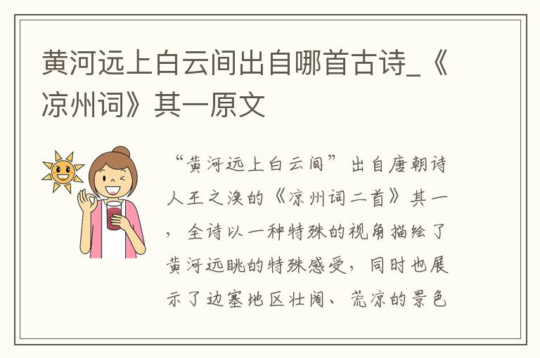 黄河远上白云间出自哪首古诗_《凉州词》其一原文