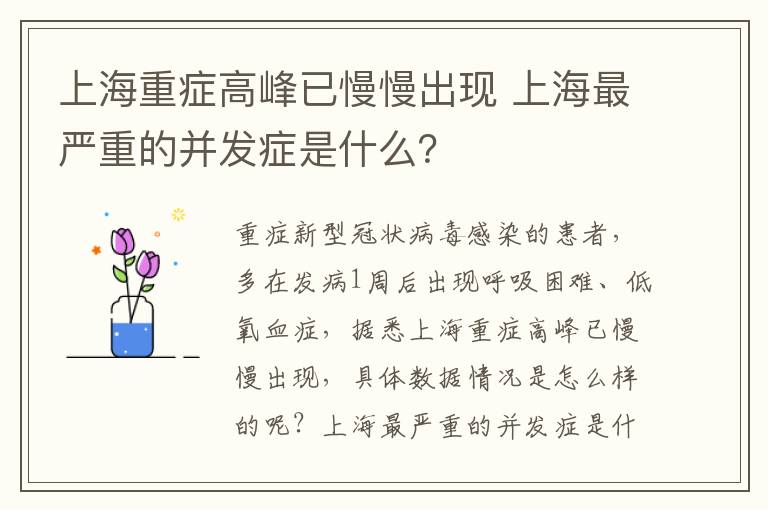 上海重症高峰已慢慢出现 上海最严重的并发症是什么？