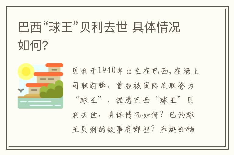 巴西“球王”贝利去世 具体情况如何？