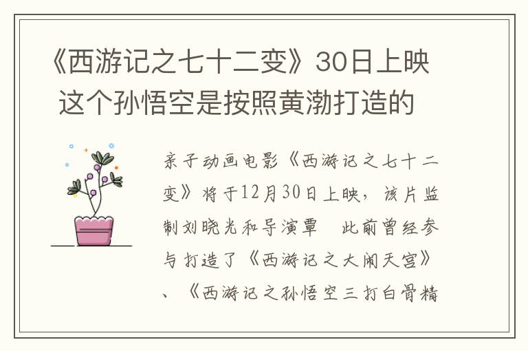 《西游记之七十二变》30日上映  这个孙悟空是按照黄渤打造的