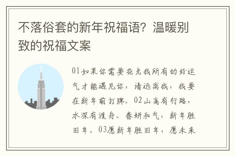 不落俗套的新年祝福语？温暖别致的祝福文案