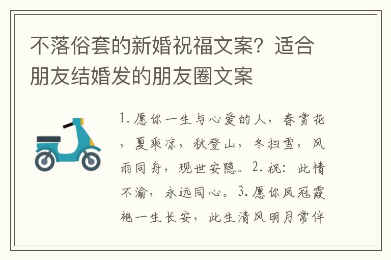 不落俗套的新婚祝福文案？适合朋友结婚发的朋友圈文案