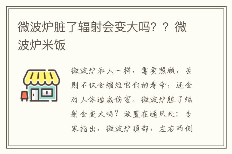 微波炉脏了辐射会变大吗？？微波炉米饭