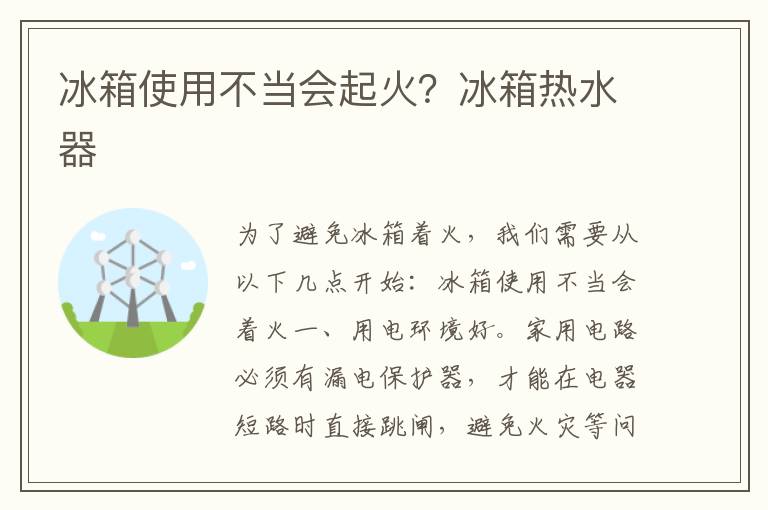 冰箱使用不当会起火？冰箱热水器