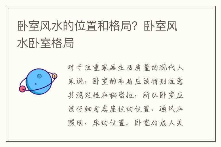 卧室风水的位置和格局？卧室风水卧室格局