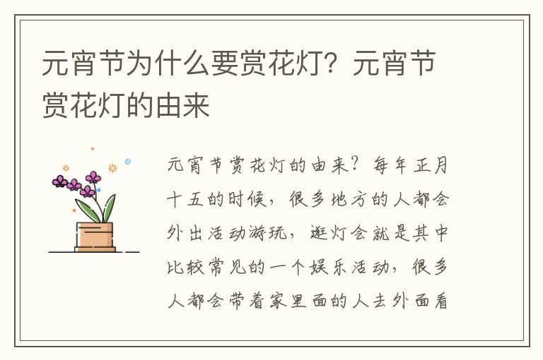 元宵节为什么要赏花灯？元宵节赏花灯的由来