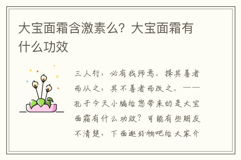 大宝面霜含激素么？大宝面霜有什么功