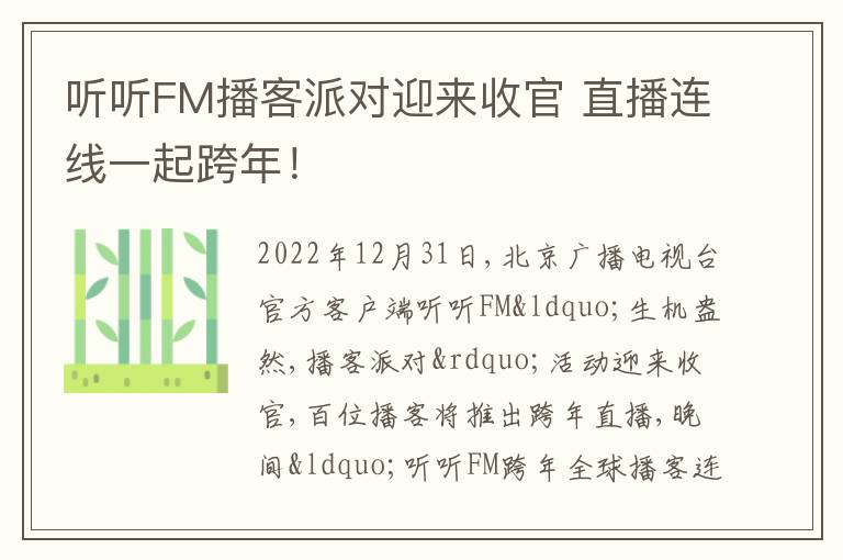 听听FM播客派对迎来收官 直播连线